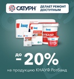 Скидка до 20% на продукцию КНАУФ Ротбанд