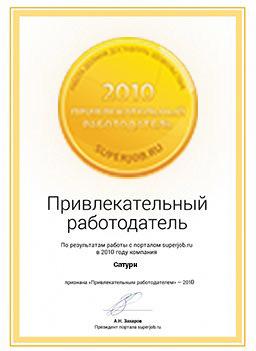 Привлекательный работодатель 2010