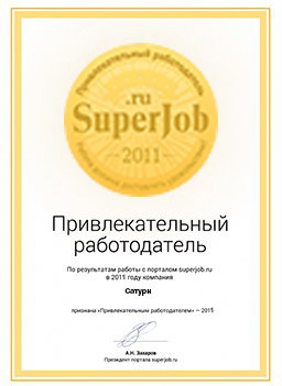 Привлекательный работодатель 2011